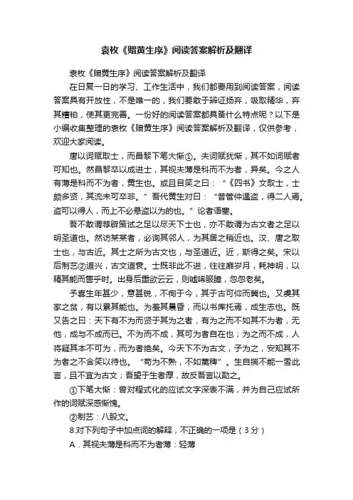 袁枚《赠黄生序》阅读答案解析及翻译