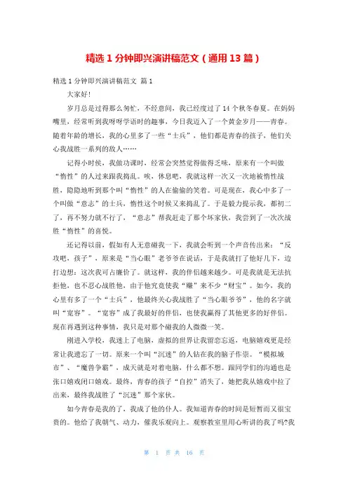 精选1分钟即兴演讲稿范文(通用13篇)