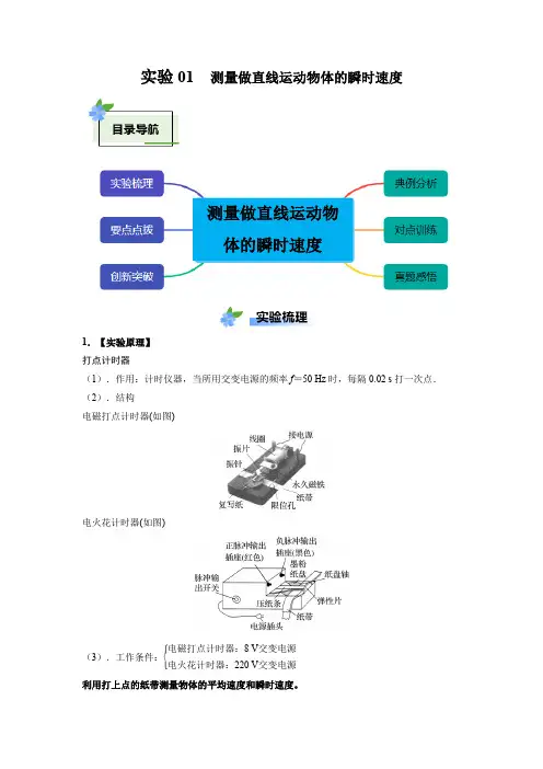实验01 实验：测量做直线运动物体的瞬时速度-2024-2025学年学年高一物理物理教材实验大盘点 