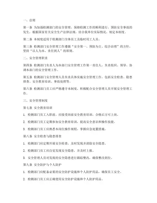 检测部门安全管理制度范本