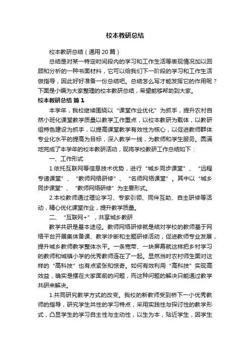 校本教研总结（通用20篇）