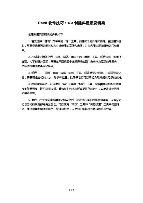 Revit软件技巧1.6.3创建斜屋顶及钢梁
