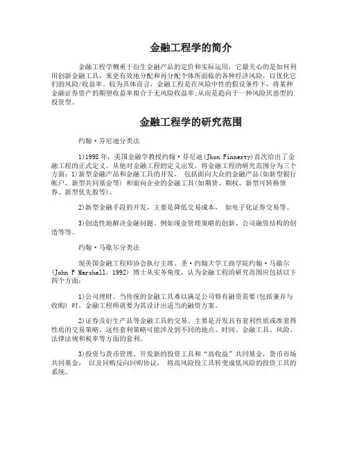 什么是金融工程学金融工程学的研究范围