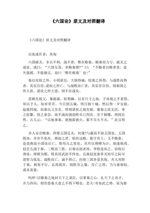 《六国论》原文及对照翻译