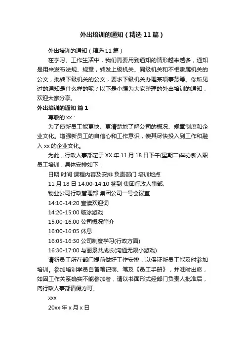 外出培训的通知(精选11篇)