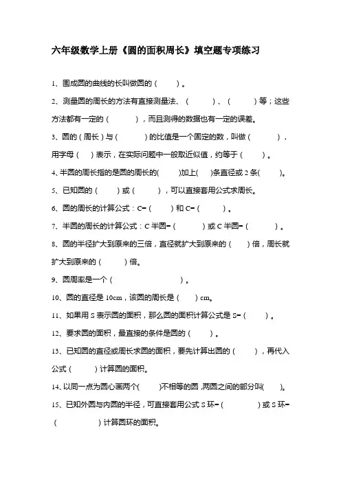 六年级数学上册《圆的面积周长》填空题专项练习