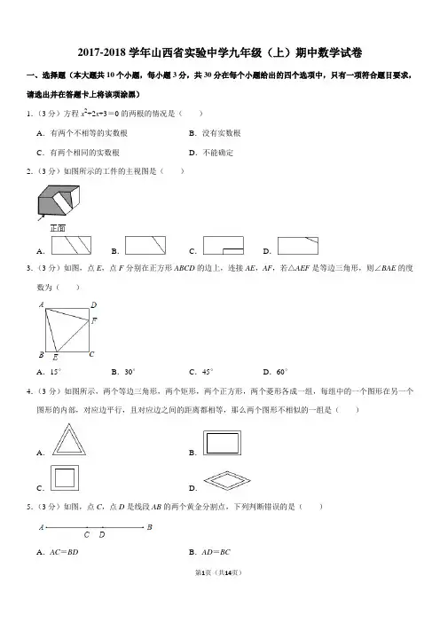 2017-2018学年山西省实验中学九年级(上)期中数学试卷