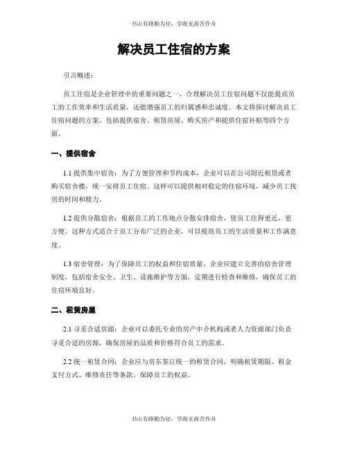 解决员工住宿的方案