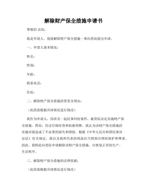 解除财产保全措施申请书