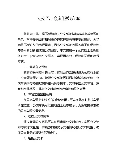 公交巴士创新服务方案