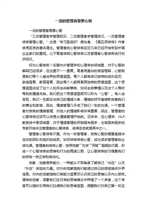 一流的管理者需要心智