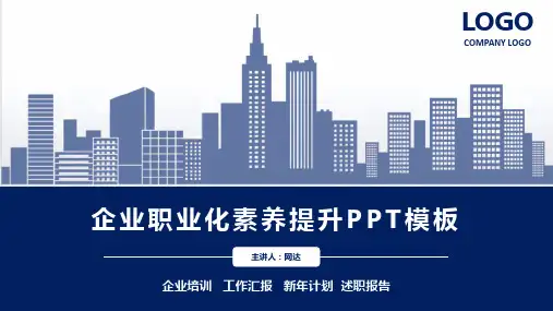 职业素养培训之一流员工的十大职业素养