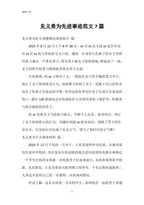 见义勇为先进事迹范文7篇