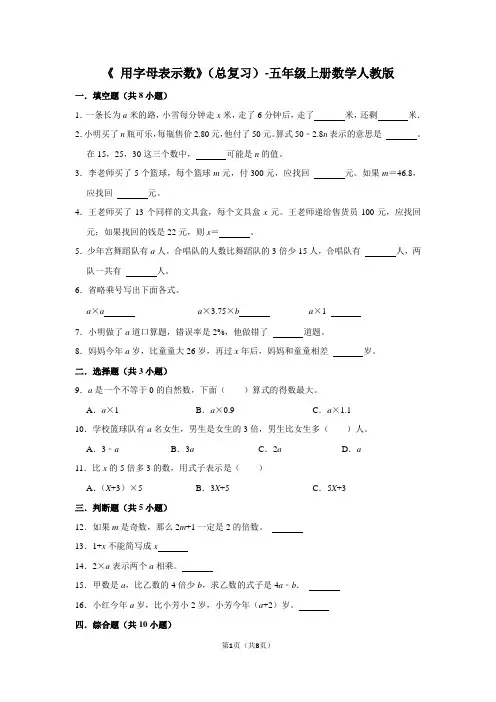 人教版数学五年级上册 《 用字母表示数》(总复习) (含答案)