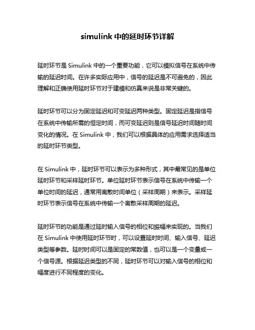 simulink中的延时环节详解