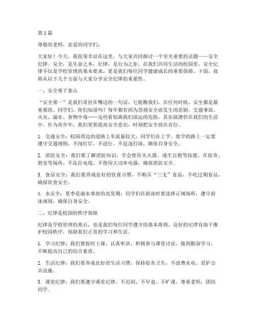 关于安全纪律班会演讲稿(3篇)