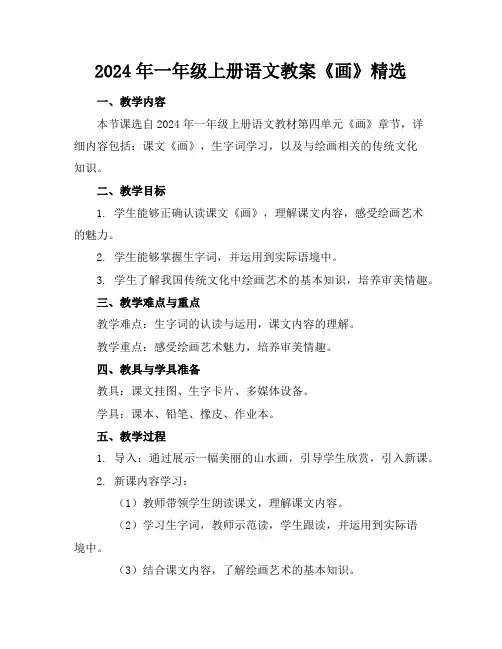 2024年一年级上册语文教案《画》精选