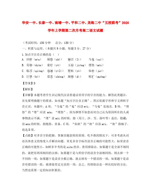 福建省漳州市平和第一中学、南靖第一中学等五校2020学年高二语文上学期第二次联考试题(含解析)