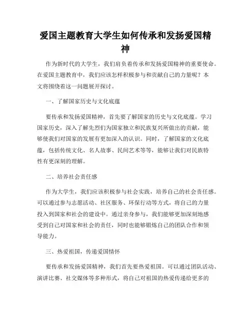 爱国主题教育大学生如何传承和发扬爱国精神