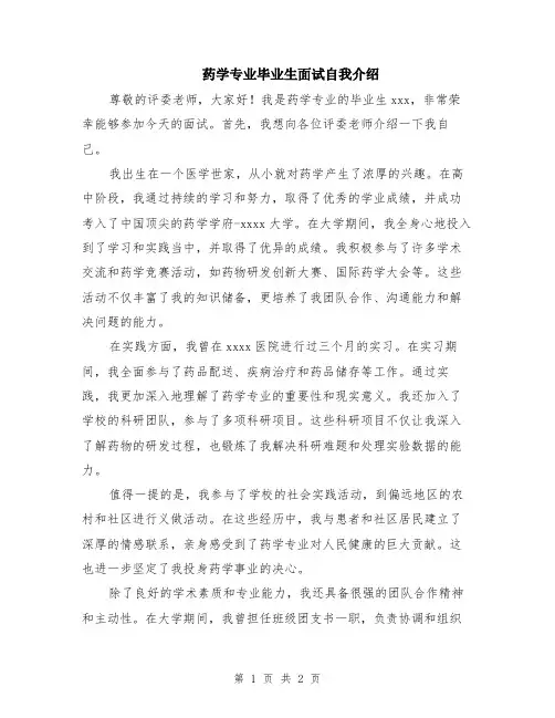 药学专业毕业生面试自我介绍