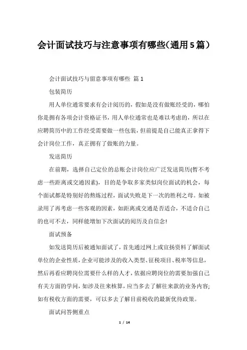 会计面试技巧与注意事项有哪些(通用5篇)