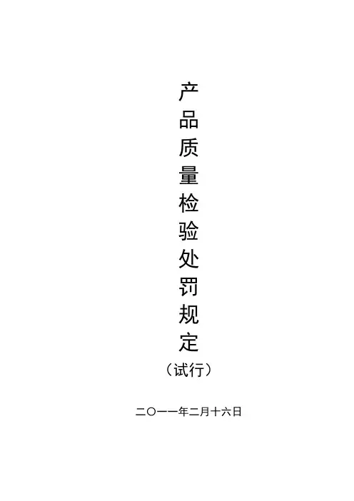 产品质量检验处罚条例