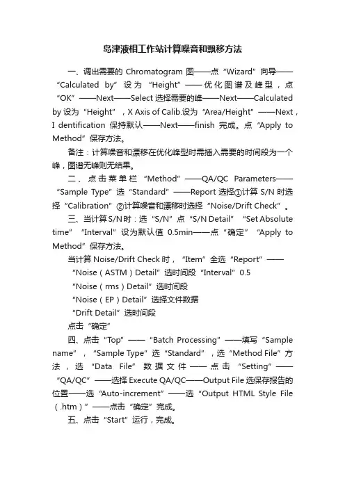 岛津液相工作站计算噪音和飘移方法