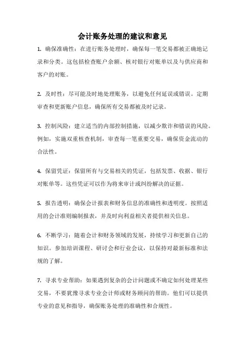 会计账务处理的建议和意见