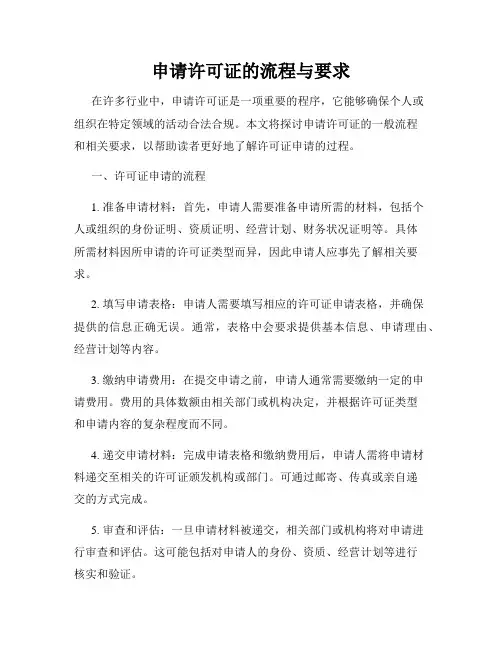 申请许可证的流程与要求