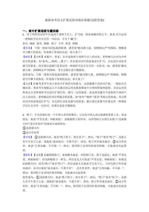 最新高考语文扩展语段训练经典题目(附答案)