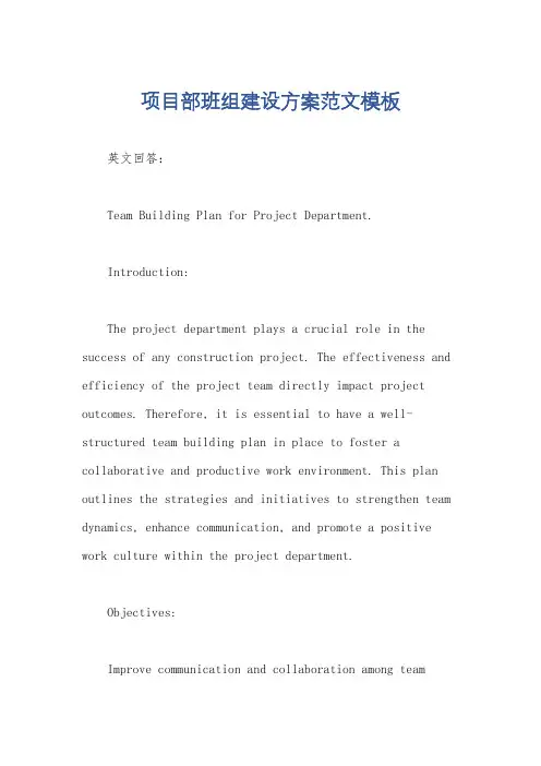 项目部班组建设方案范文模板