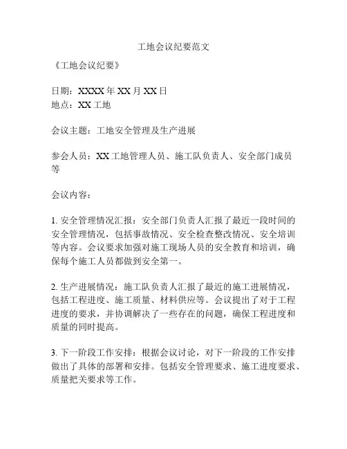 工地会议纪要范文
