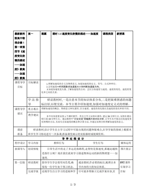 最新教科版高中物理必修1第一章第四节《速度变化快慢的描述——加速度》教案