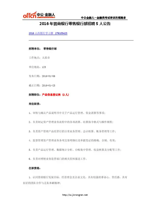 2016年晋商银行零售银行部招聘5人公告
