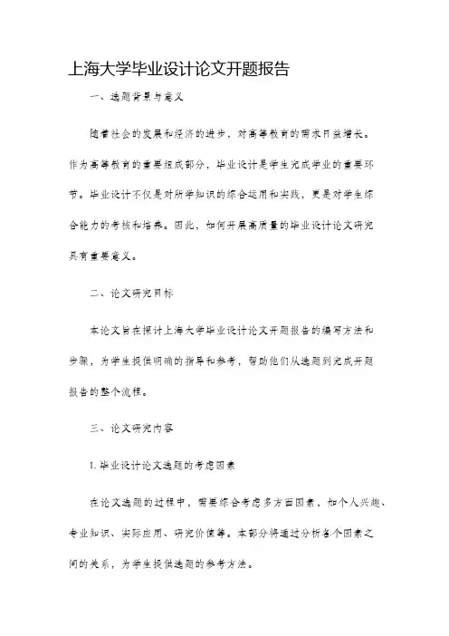 上海大学毕业设计论文开题报告