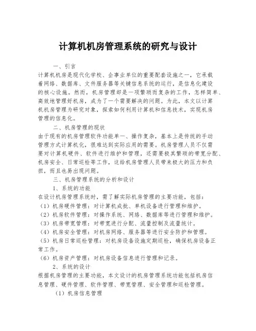 计算机机房管理系统的研究与设计
