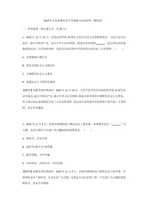 2019年山东省德州市中考道德与法治试题(解析版)