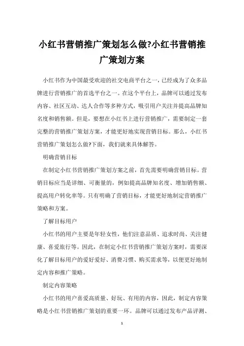 小红书营销推广策划怎么做-小红书营销推广策划方案