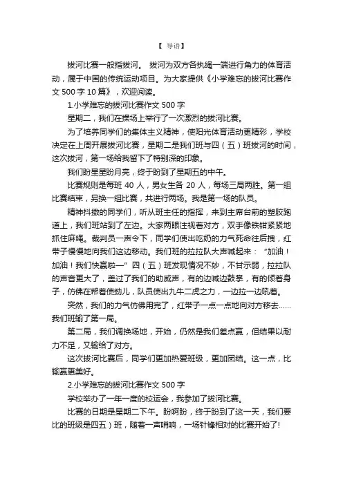 小学难忘的拔河比赛作文500字10篇