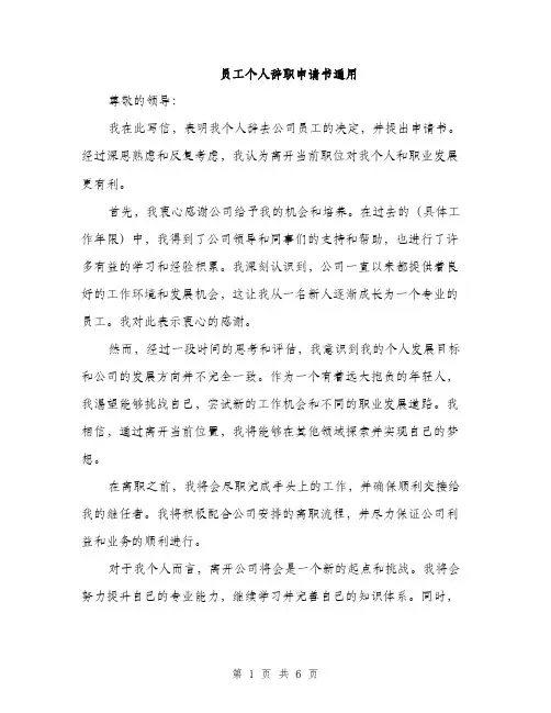 员工个人辞职申请书通用(三篇)