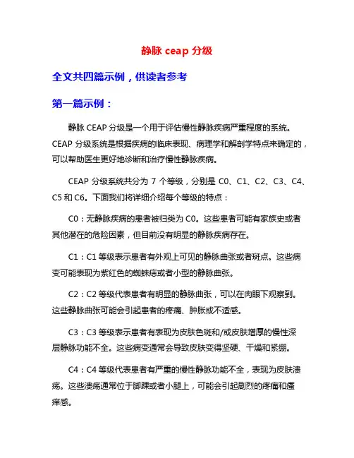 静脉ceap分级