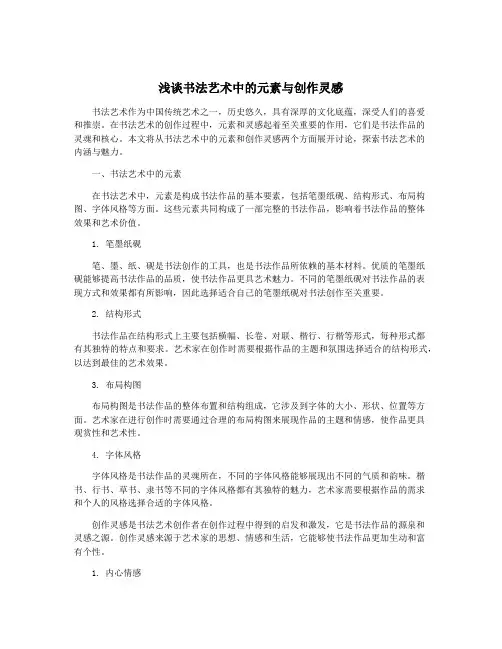 浅谈书法艺术中的元素与创作灵感