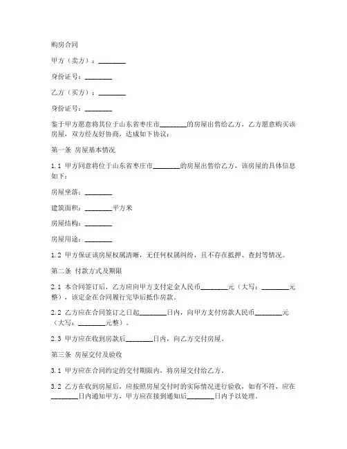 山东枣庄购房合同