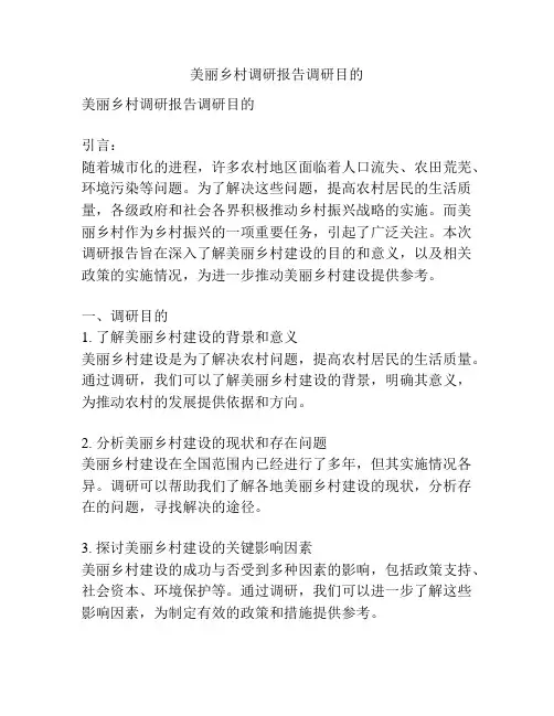 美丽乡村调研报告调研目的