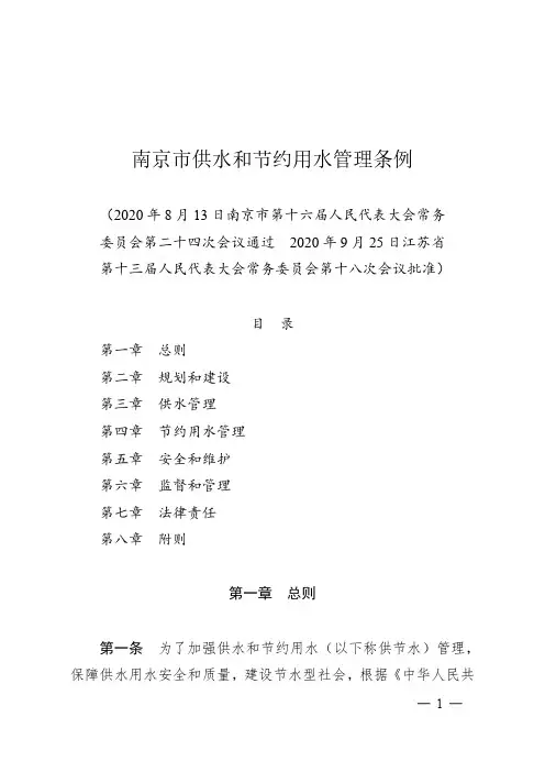 南京市供水和节约用水管理条例