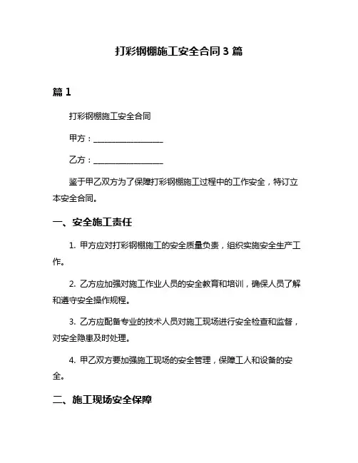 打彩钢棚施工安全合同3篇