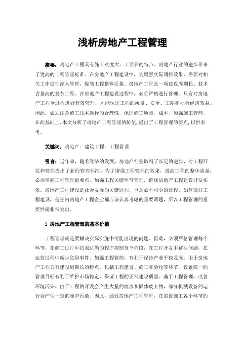 浅析房地产工程管理