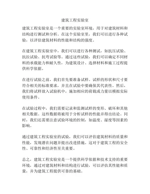 建筑工程实验室