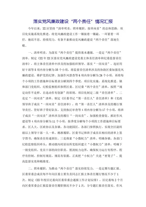 落实党风廉政建设“两个责任”情况汇报