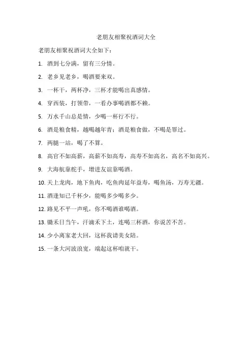 老朋友相聚祝酒词大全